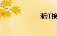 浙江接吻大赛