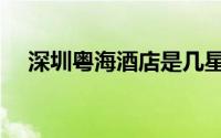 深圳粤海酒店是几星级（深圳粤海酒店）
