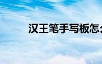 汉王笔手写板怎么安装（汉王笔）
