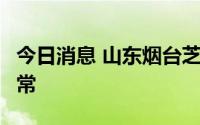 今日消息 山东烟台芝罘区发现3人核酸检测异常