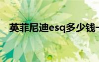 英菲尼迪esq多少钱一辆（英菲尼迪ESQ）