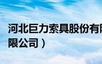 河北巨力索具股份有限公司（巨力索具股份有限公司）