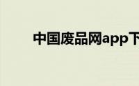 中国废品网app下载（中国废品网）