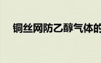 铜丝网防乙醇气体的爆炸原理（铜丝网）