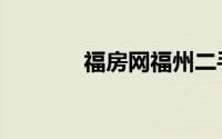 福房网福州二手房（福房网）