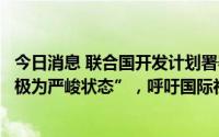 今日消息 联合国开发计划署署长：非洲各国财政状况“陷入极为严峻状态”，呼吁国际社会扩大援助