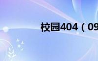 校园404（0917校园论坛）