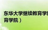 东华大学继续教育学院院长（东华大学继续教育学院）