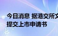 今日消息 据港交所文件：途虎养车向港交所提交上市申请书