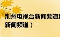 荆州电视台新闻频道红色故事会（荆州电视台新闻频道）