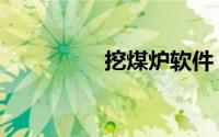 挖煤炉软件（挖煤神器）