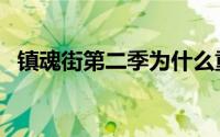 镇魂街第二季为什么重制（镇魂街第二季）