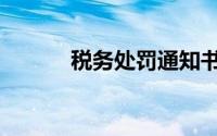 税务处罚通知书（处罚通知书）