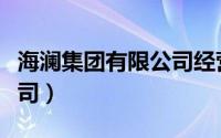 海澜集团有限公司经营范围（海澜集团有限公司）
