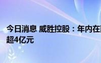 今日消息 威胜控股：年内在南方电网配网设备招标中标总计超4亿元