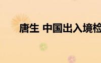 唐生 中国出入境检验检疫协会副会长