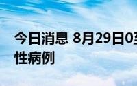 今日消息 8月29日0至12时，深圳新增9例阳性病例