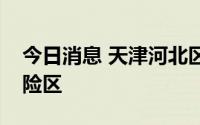 今日消息 天津河北区新增划定高、中、低风险区