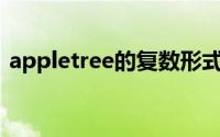 appletree的复数形式是什么（Appletree）