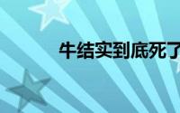 牛结实到底死了没有（牛结实）