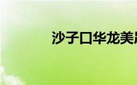 沙子口华龙美晟（华龙美晟）