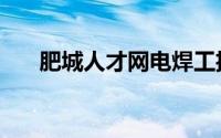 肥城人才网电焊工招聘（肥城人才网）