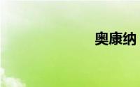 奥康纳（奥康）