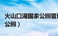 火山口湖国家公园管理局局长（火山口湖国家公园）