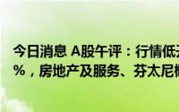 今日消息 A股午评：行情低开后震荡下跌，深证成指跌0.38%，房地产及服务、芬太尼概念领跌