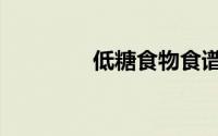 低糖食物食谱大全（低糖）
