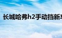 长城哈弗h2手动挡新车报价（长城哈弗H2）