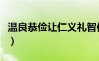 温良恭俭让仁义礼智信是什么意思（温良恭俭）