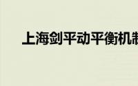 上海剑平动平衡机制造有限公司怎么样