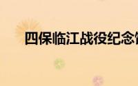 四保临江战役纪念馆（四保临江战役）