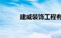 建威装饰工程有限公司（建威）