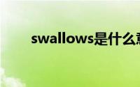 swallows是什么意思（Swallows）