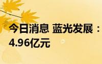 今日消息 蓝光发展：新增诉讼涉案金额合计14.96亿元