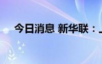今日消息 新华联：上半年亏损9.93亿元