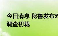 今日消息 秘鲁发布对华聚酯纤维织物反倾销调查初裁