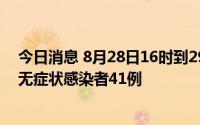 今日消息 8月28日16时到29日16时，黑龙江省大庆市新增无症状感染者41例