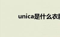 unica是什么衣服牌子（Unica）