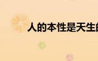 人的本性是天生的吗（人的本性）