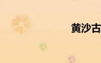 黄沙古渡景区
