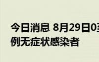 今日消息 8月29日0至18时，海南东方新增2例无症状感染者