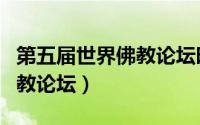第五届世界佛教论坛时间地点（第五届世界佛教论坛）