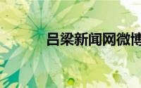 吕梁新闻网微博（吕梁新闻网）