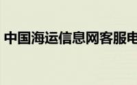 中国海运信息网客服电话（中国海运信息网）