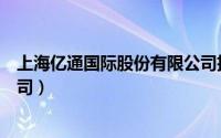 上海亿通国际股份有限公司招聘（上海亿通国际股份有限公司）