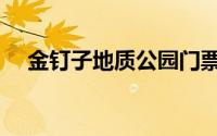 金钉子地质公园门票（金钉子地质公园）