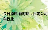 今日消息 新时达：目前公司工业机器人已涉及光伏、新能源车行业